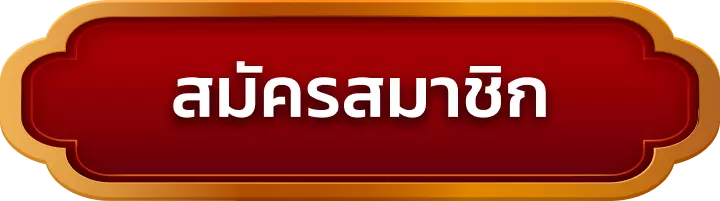 สมัครสมาชิก iam55
