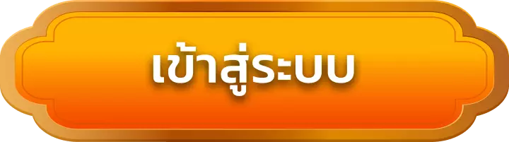 เข้าสู่ระบบ iam55