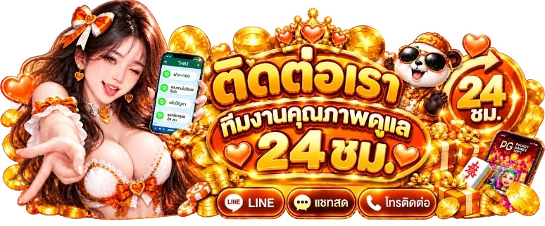 ติดต่อทีมงาน IAM55 ดูแลสมาชิกตลอด 24 ชั่วโมง