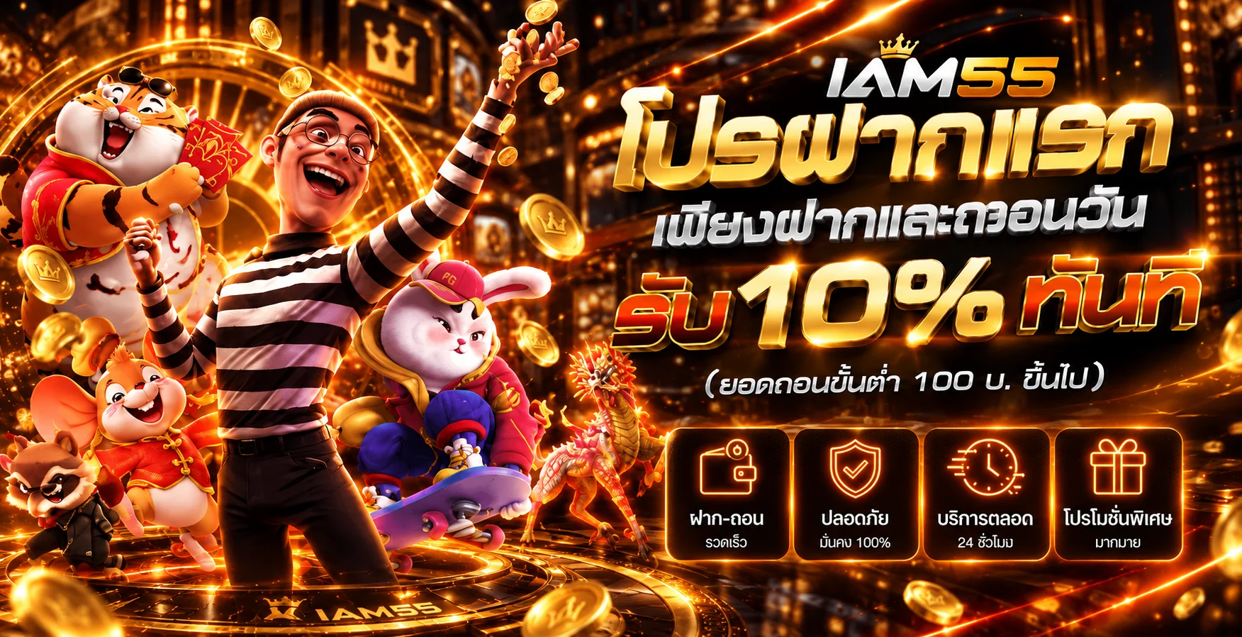 โปรโมชั่นแนะนำ iam55